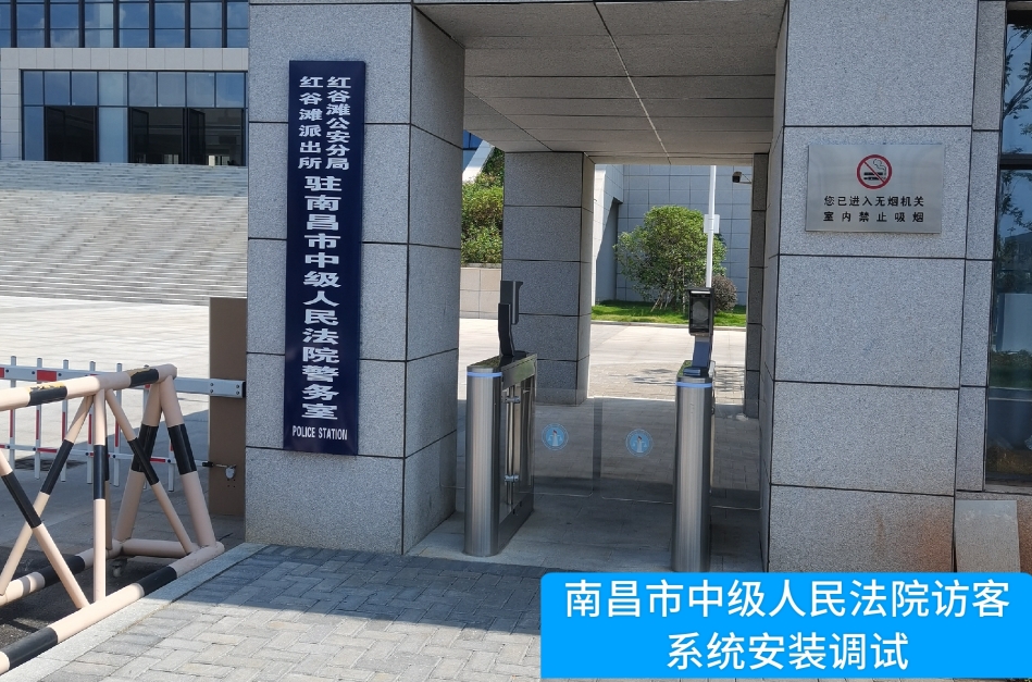 南昌市中级人民法院部署美高梅mgm1888官网访客管理系统，提升法院安全管理与服务水